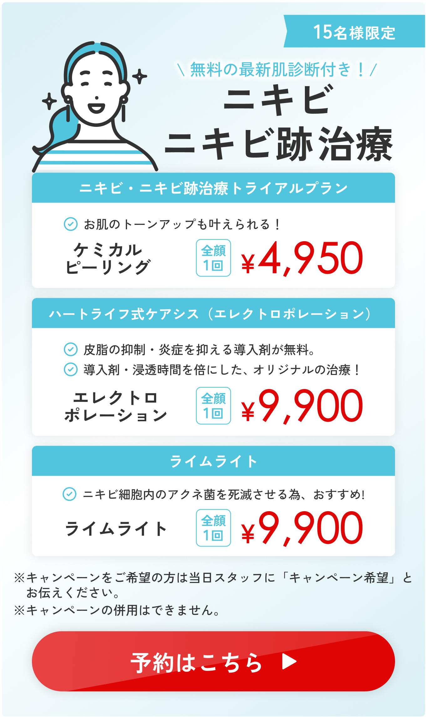 無料の最新肌診断付き！ニキビニキビ跡治療