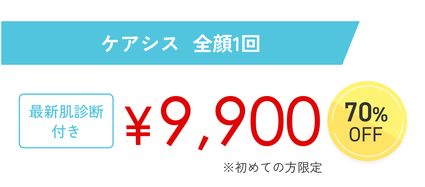 初めての方限定 ケアシス 全顔1回 ¥9,900