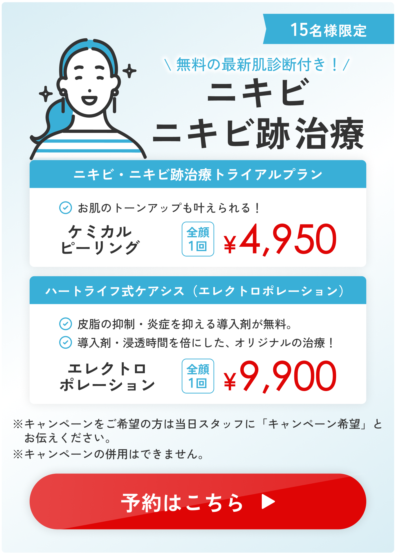 無料の最新肌診断付き！ニキビニキビ跡治療