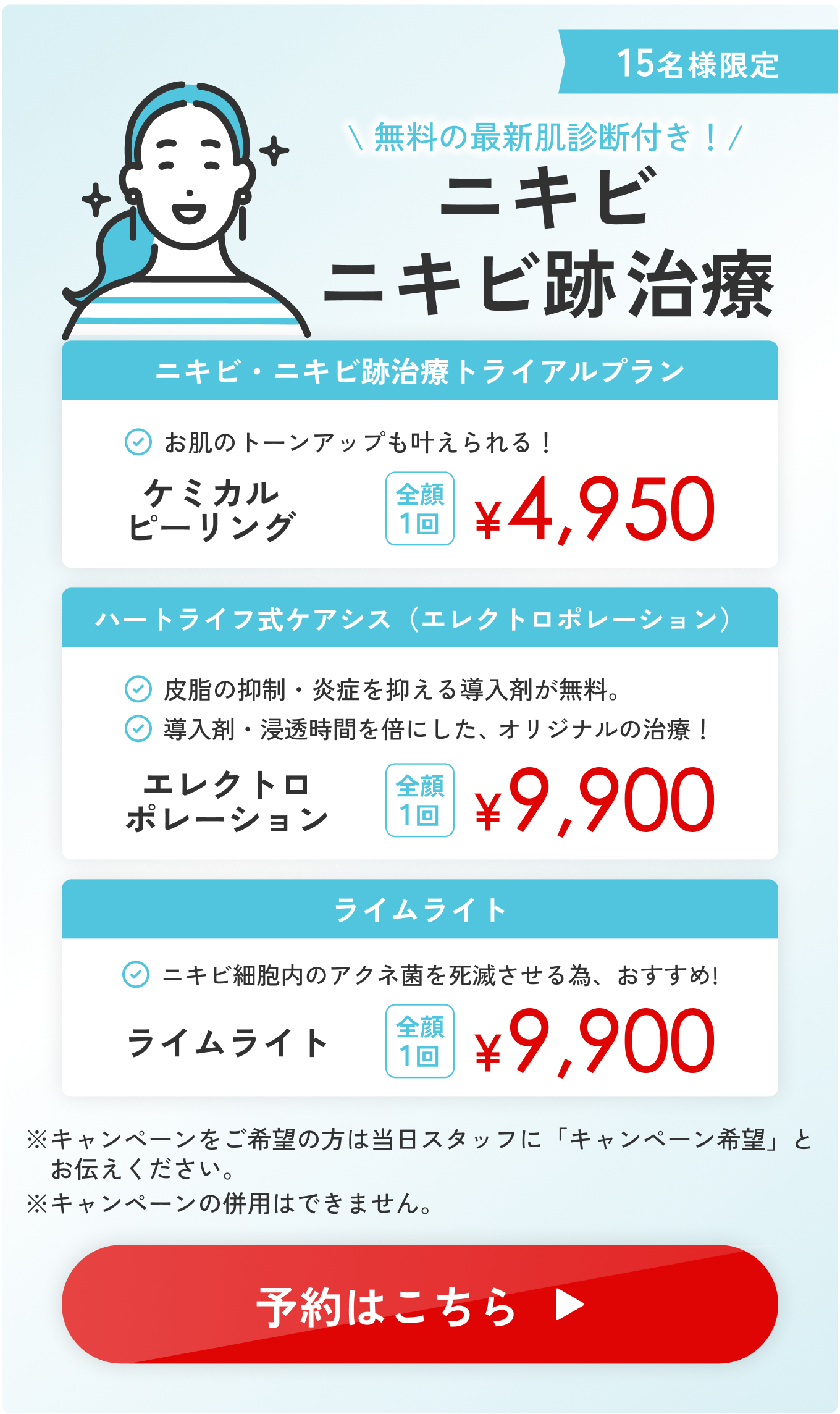 無料の最新肌診断付き！ニキビニキビ跡治療